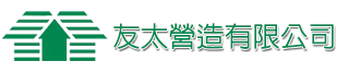 友太營造有限公司